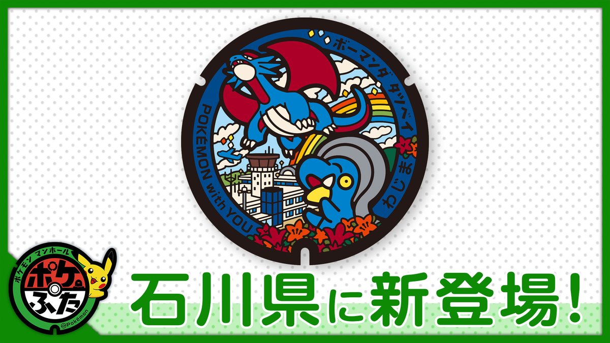 石川県のポケふた設置告知画像