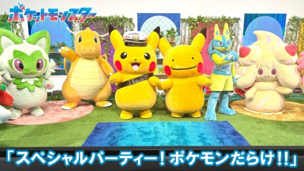 スペシャルパーティー！ポケモンだらけ！！ アニポケ特別編と新ポケふた情報【2026年6月26日】