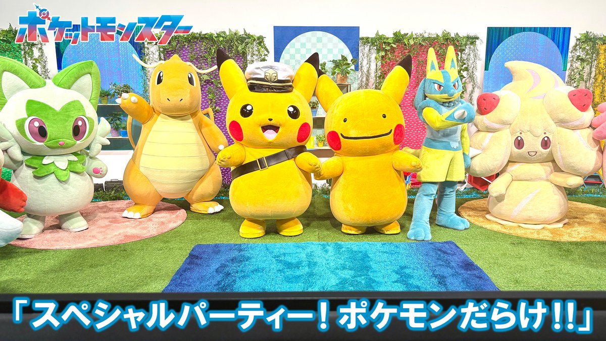 スペシャルパーティー!ポケモンだらけ!! アニポケ特別編と新ポケふた情報【2026年6月26日】 スペシャルパーティー!ポケモンだらけ!! アニポケ特別編と新ポケふた情報【2026年6月26日】