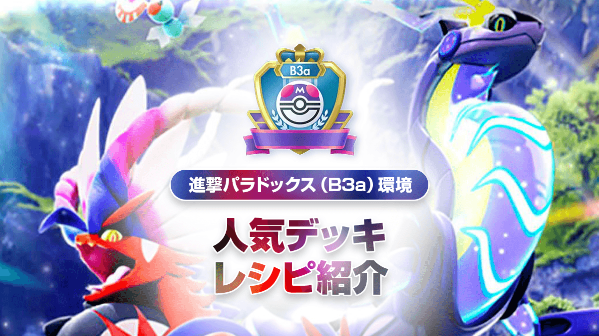 進撃パラドックス（B3a）最強デッキリストまとめ