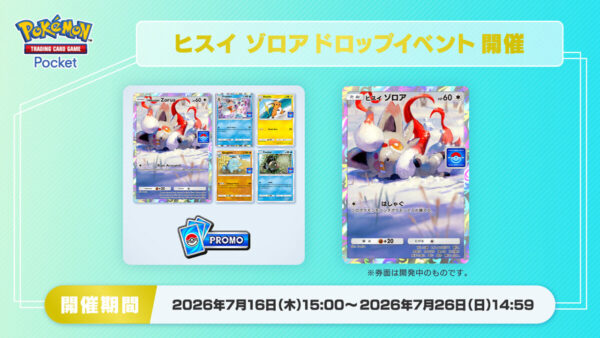 ヒスイ ゾロアドロップイベント