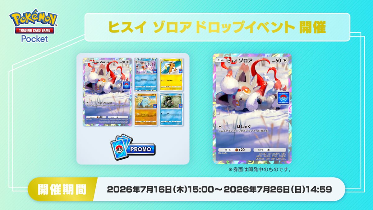 ヒスイ ゾロアドロップイベント