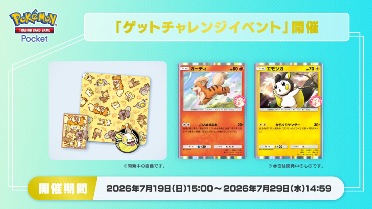 【ガーディ＆エモンガ】ゲットチャレンジイベント開催