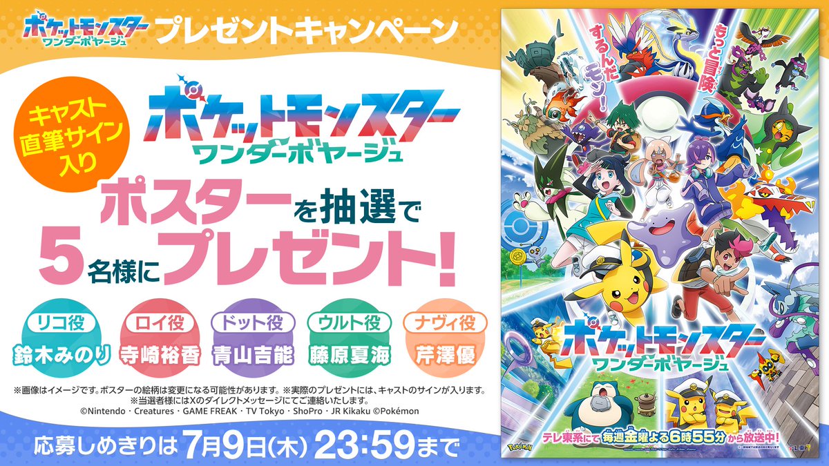 ワンダーボヤージュ ポスターの告知画像