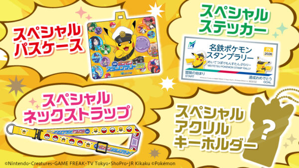 名鉄ポケモンスタンプラリー2026 特典ステッカー詳細公開【2026年7月11日】