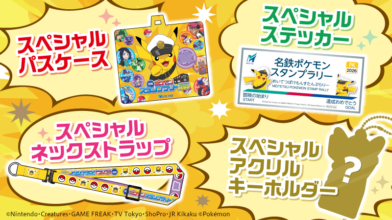 名鉄ポケモンスタンプラリー2026 特典ステッカー詳細公開【2026年7月11日】