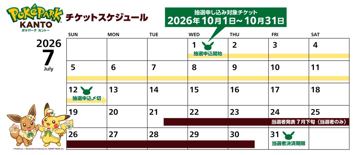 ポケパーク カントー チケット抽選販売の告知画像2