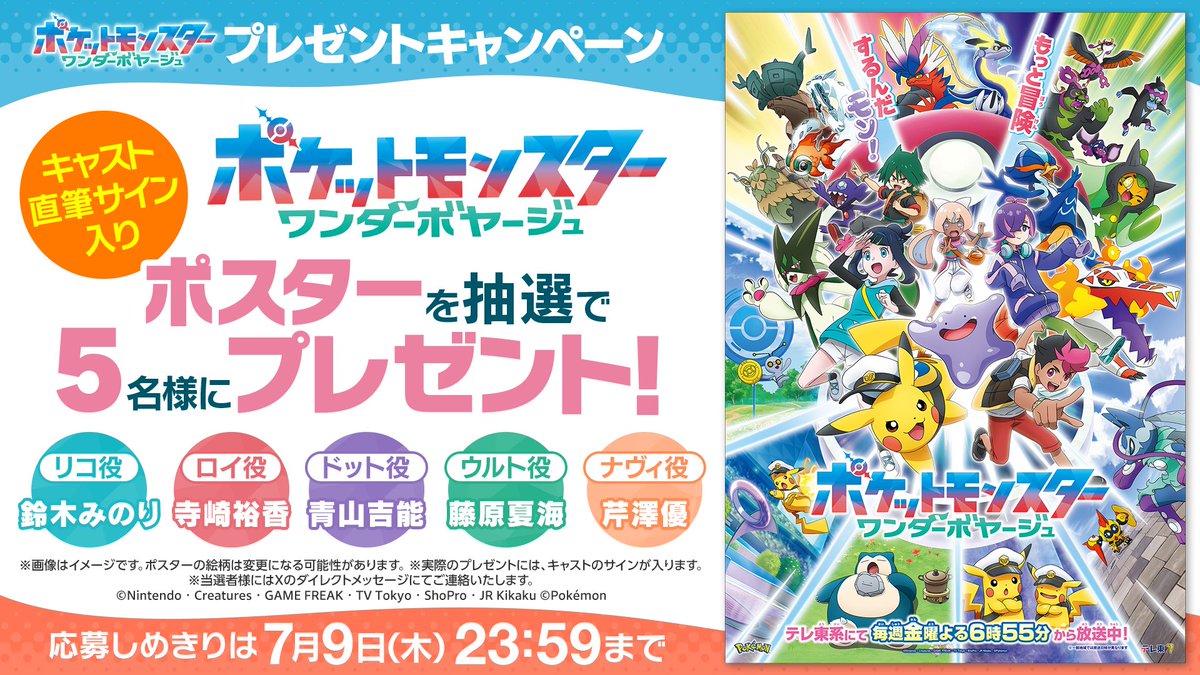 アニポケワンダーボヤージュポスター