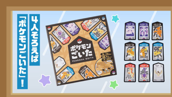 ポケモンごいたとねらって！オオタチゲット 梅雨のテーブルゲーム登場【2026年7月2日】
