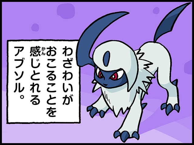 アブソルが登場する4コマ