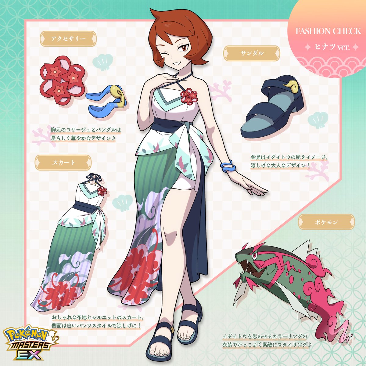 ヒナツの夏の衣装