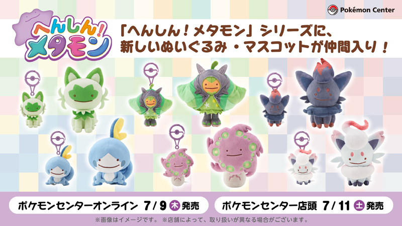 へんしん！メタモン新ぬいぐるみ発売！ニャオハやオーガポン全6種【2026年7月10日】