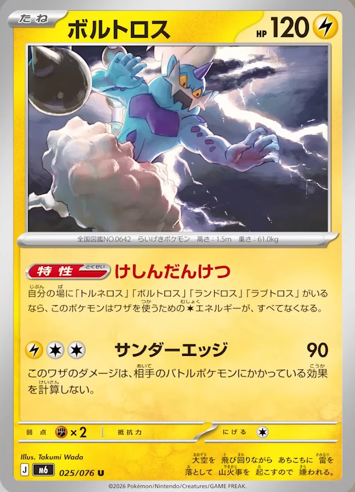 ストームエメラルダ 新カード ボルトロス