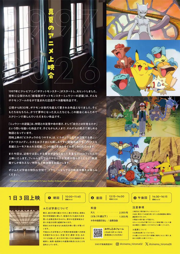 真夏のアニメ上映会 ピカチュウのなつやすみ