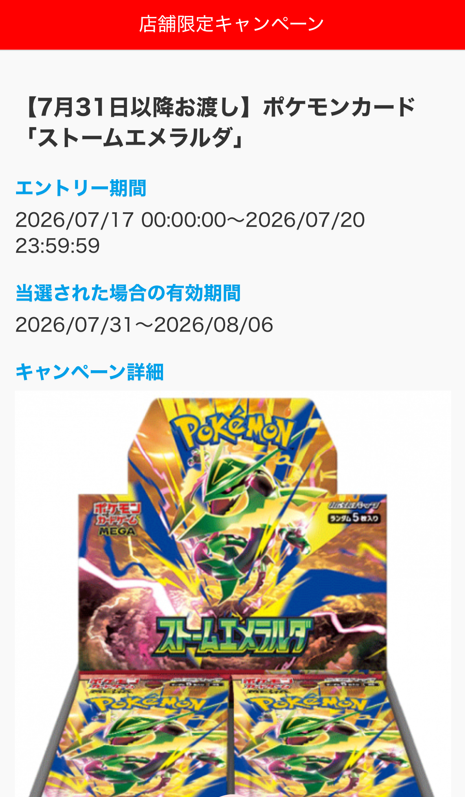 ジョーシン ストームエメラルダ抽選受付 丸美屋キラキラシールも新登場【2026年7月17日】