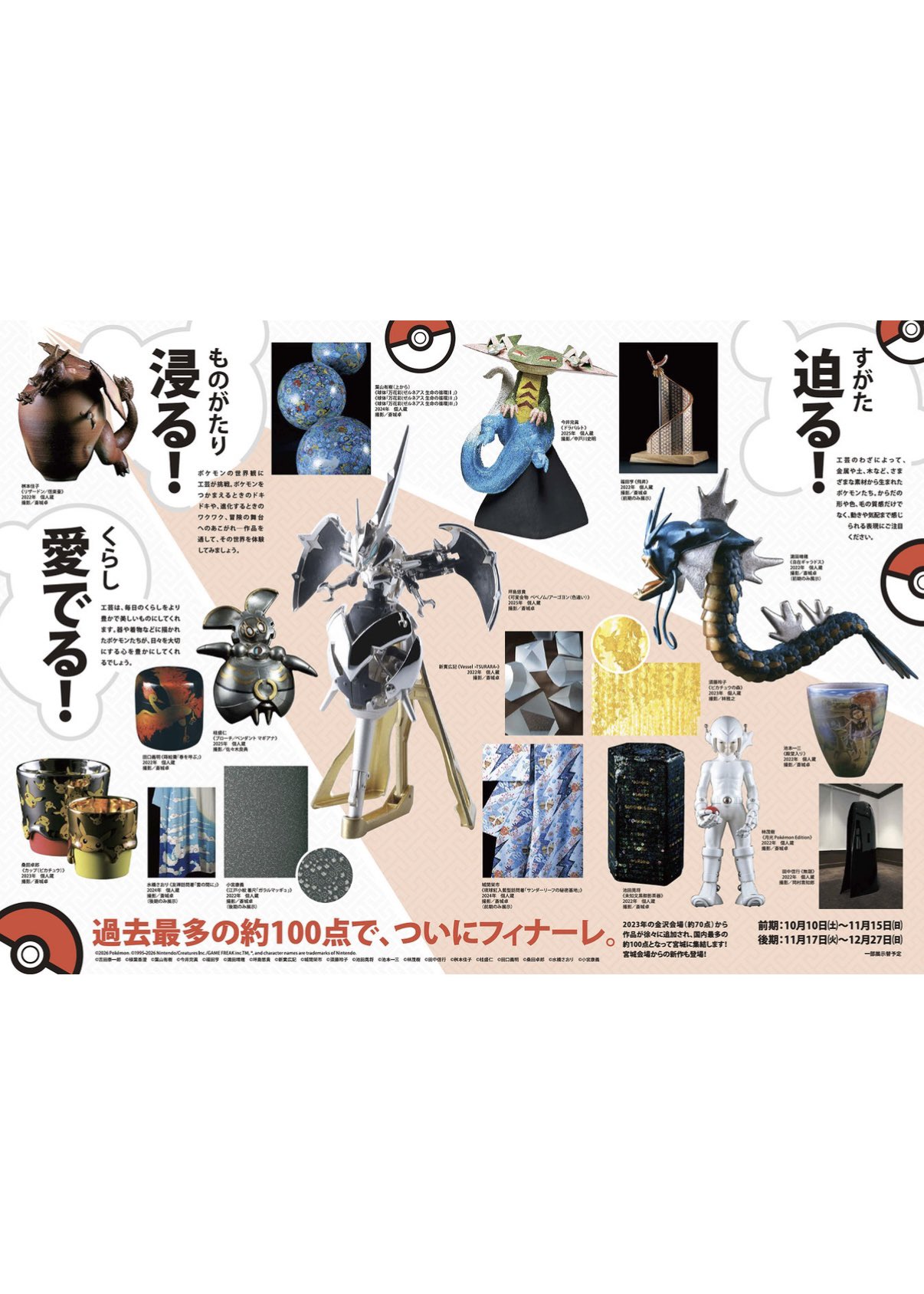 ポケモン×工芸展－美とわざの大発見－展示作品例 約100点の工芸ポケモン