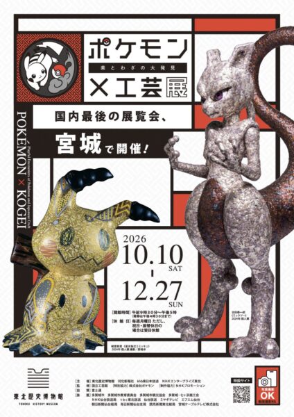 東北歴史博物館でポケモン×工芸展－美とわざの大発見－開催決定 10月10日から【2026年7月20日】