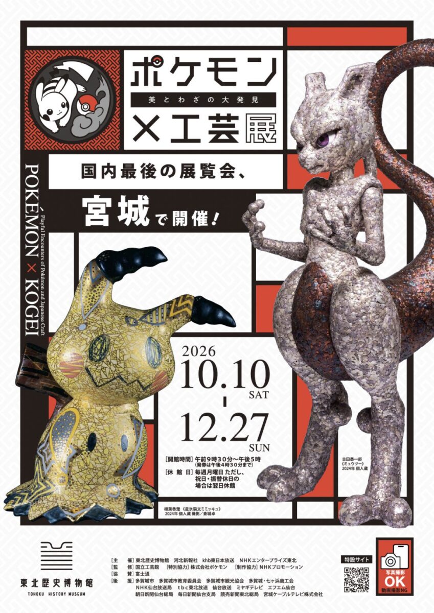 東北歴史博物館でポケモン×工芸展－美とわざの大発見－開催決定 10月10日から【2026年7月20日】