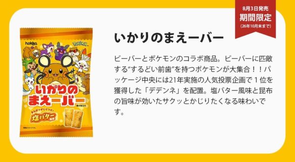 いかりのまえーバー8月3日発売 デデンネ中心のビーバーコラボ【2026年7月21日】