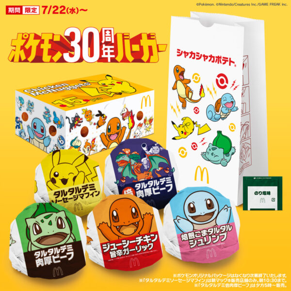 ポケモン30周年バーガー販売開始 ストームエメラルダ店舗抽選とエッセンシャルバッグ【2026年7月22日】