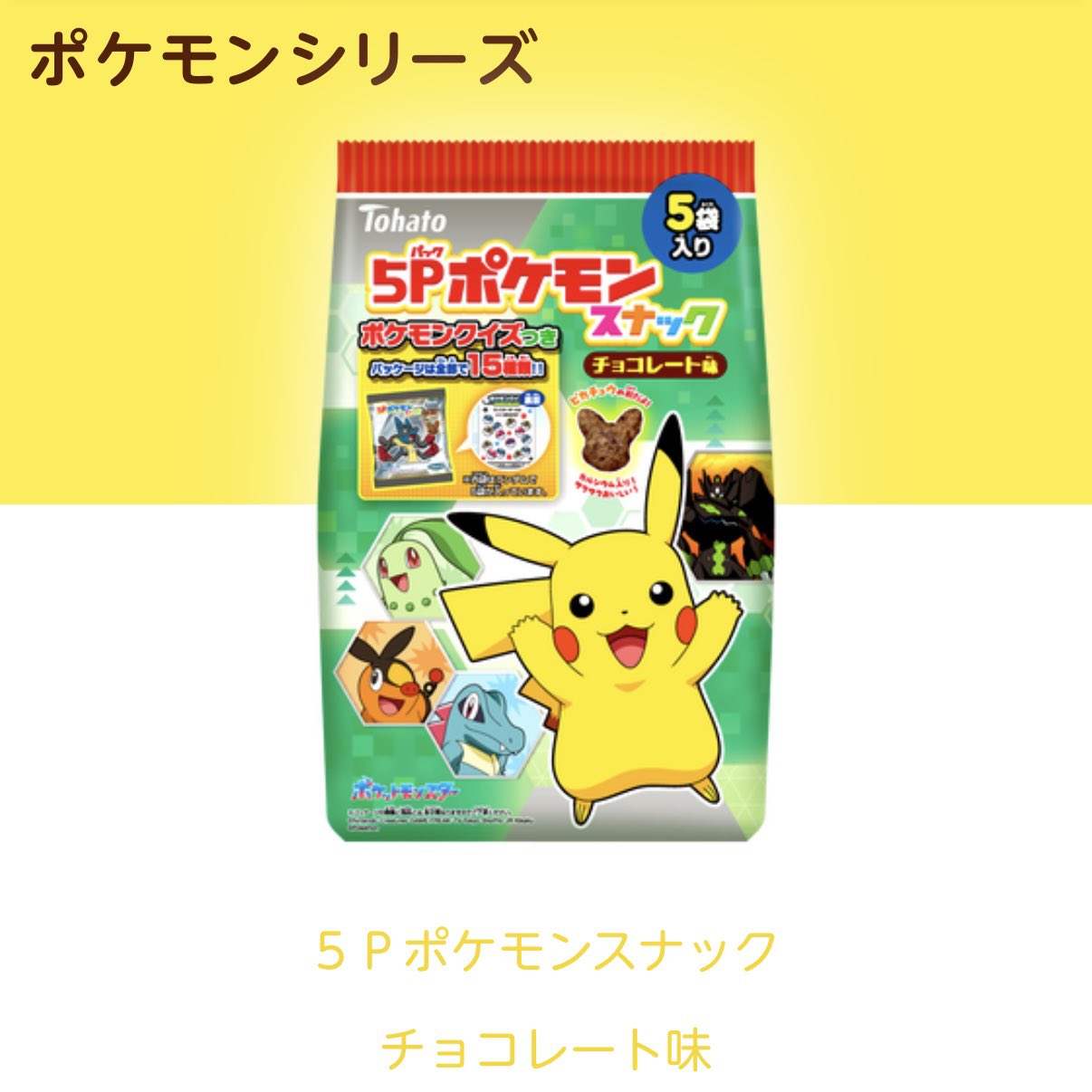 5Pパックポケモンスナック チョコレート味の関連画像