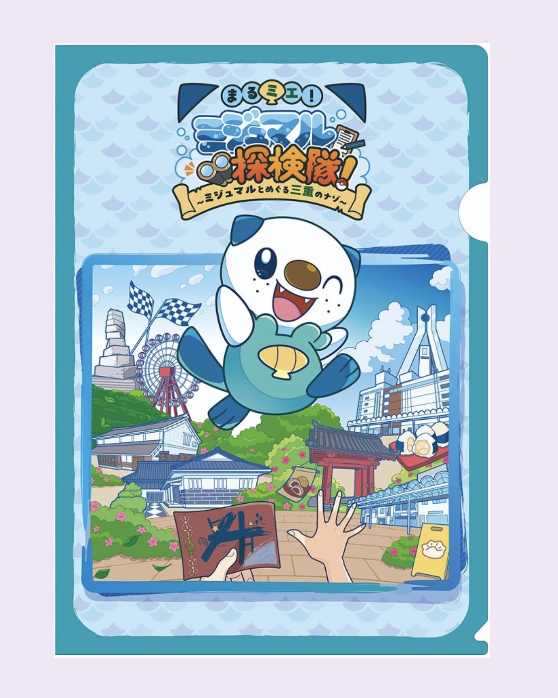 『まるミエ！ミジュマル探検隊！』の関連画像