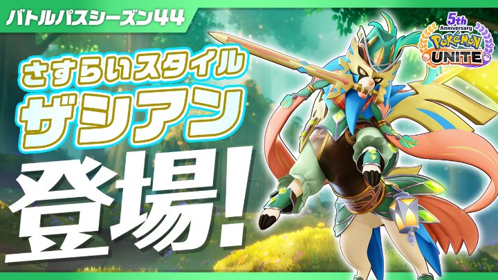 バトルパスシーズン44「さすらいスタイル-ザシアン」の関連画像