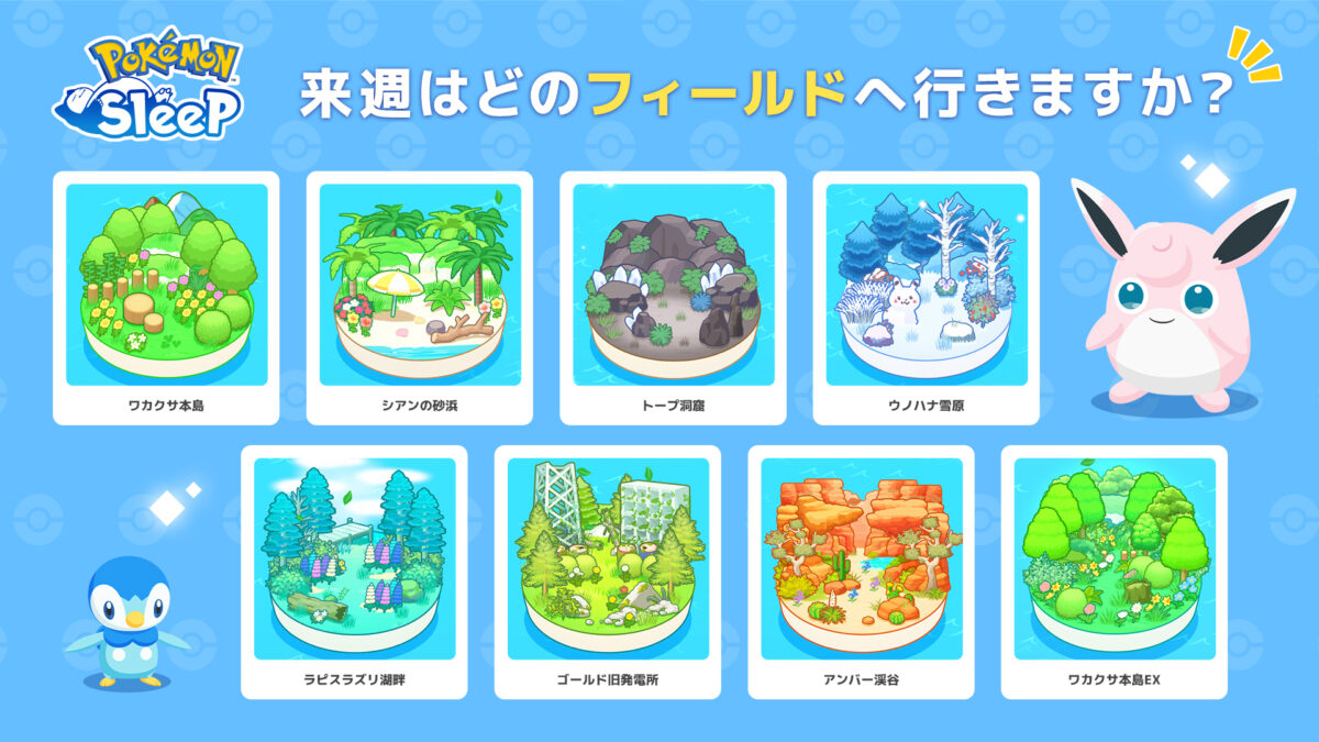 ポケモンスリープにシアンの砂浜EXが8月10日登場 マスター18解放と7月28日グッドスリープデー