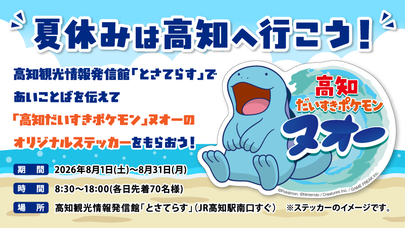 高知だいすきポケモン ヌオー夏休み企画の関連画像