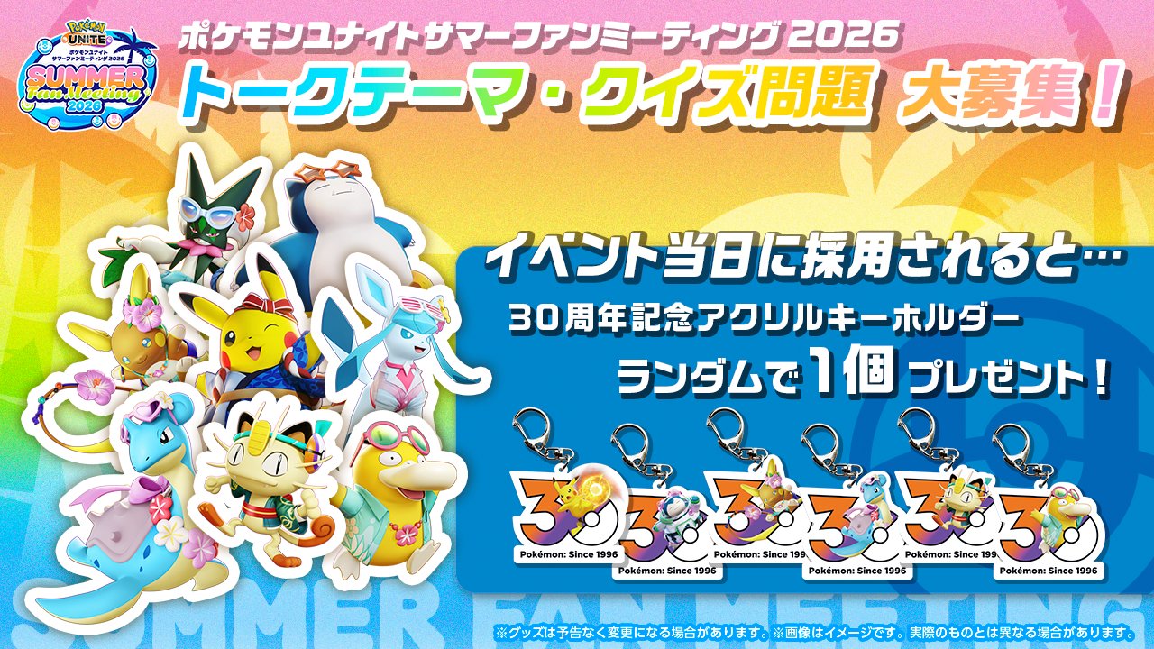 ポケモンユナイト サマーファンミーティング2026の関連画像