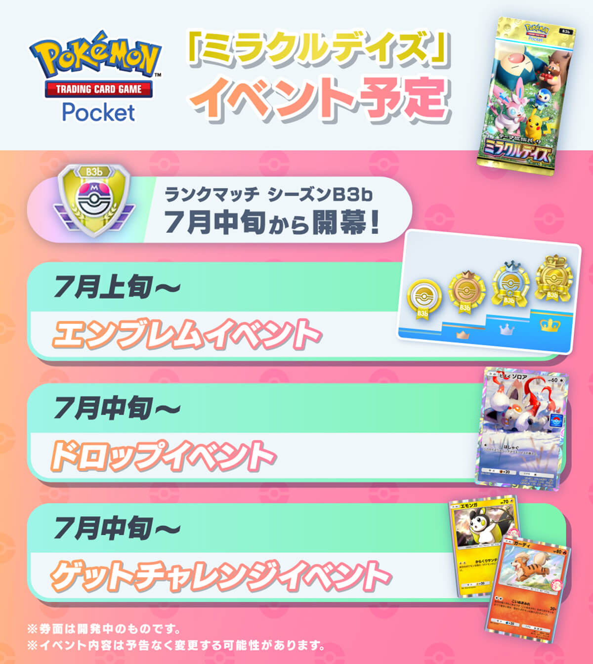 ミラクルデイズシーズンのイベント情報