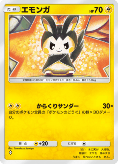 エモンガ エモンガ