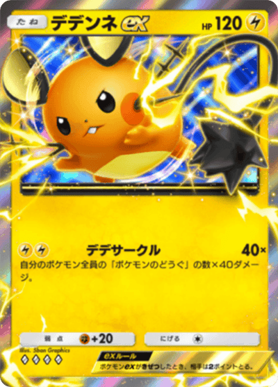 デデンネex デデンネex