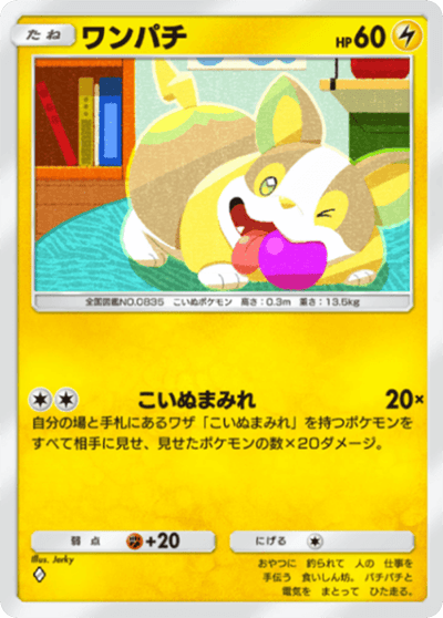 ワンパチ ワンパチ