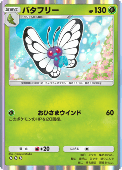 バタフリー バタフリー