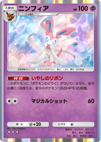 ニンフィア ニンフィア