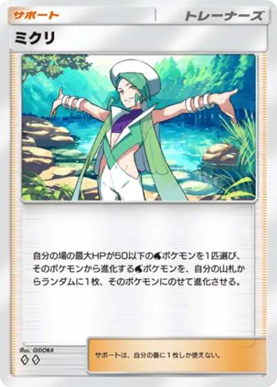 ミクリ
