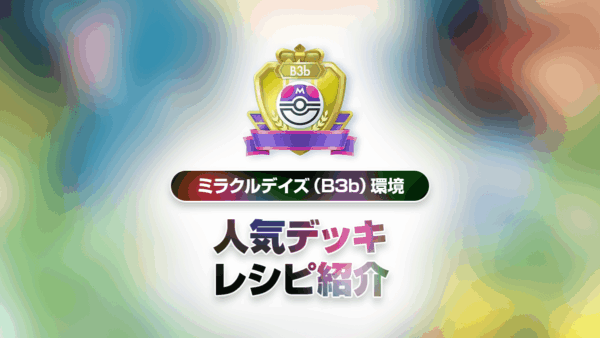 ミラクルデイズ（B3b）最強デッキリストまとめ