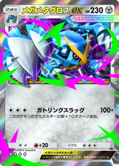 メガメタグロスex