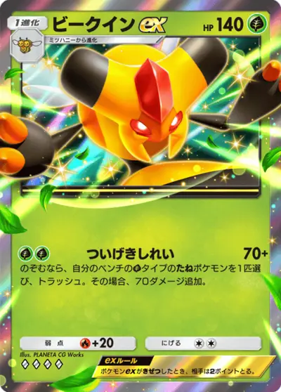 ビークインex ビークインex