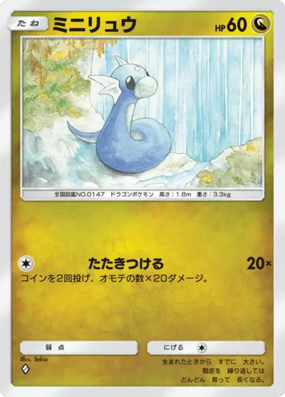 ミニリュウ
