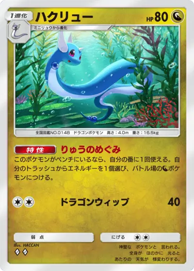 ハクリュー
