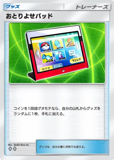 おとりよせパッド