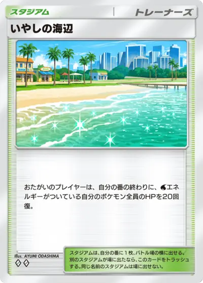 いやしの海辺