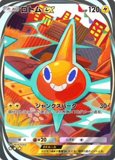 ロトムex イマーシブ