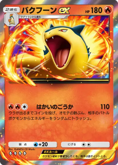 バクフーンex