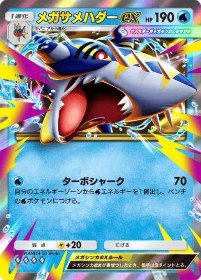 メガサメハダーex