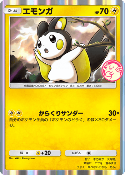 エモンガ