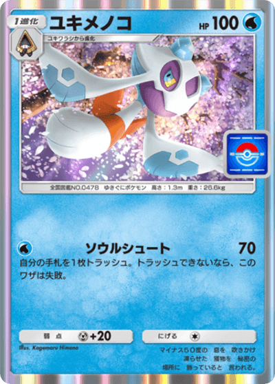 ユキメノコ