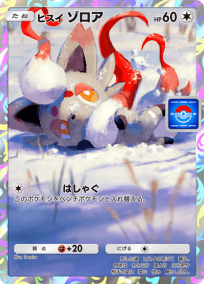 ヒスイ ゾロア